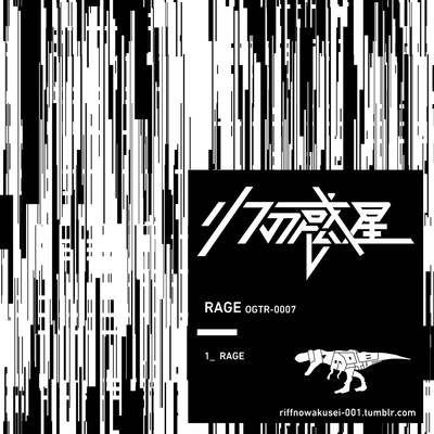 シングル/rage/リフの惑星