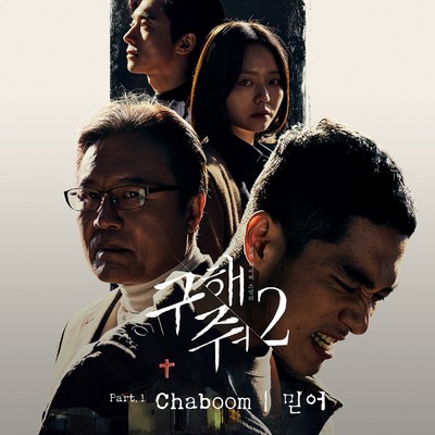 Save Me 2 OST Part.1/Chaboom