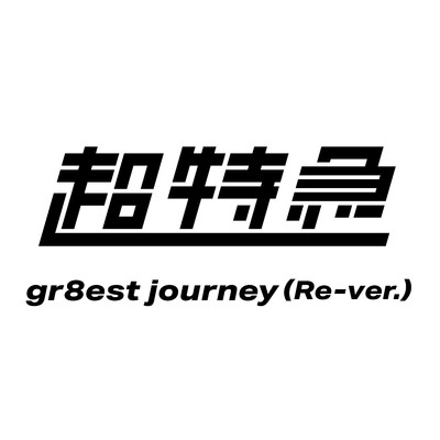 シングル/gr8est journey(Re-ver.)/超特急