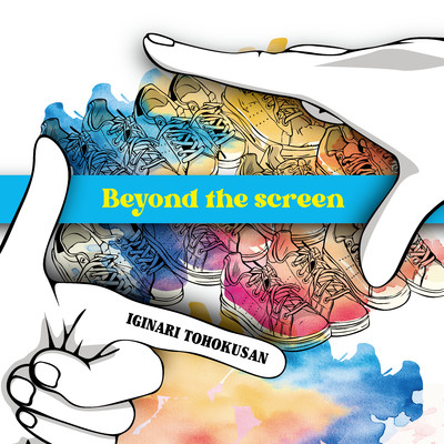 シングル/Beyond the screen/いぎなり東北産