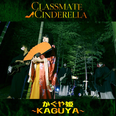 かぐや姫 〜KAGUYA〜/CLASSMATEΔCINDERELLA