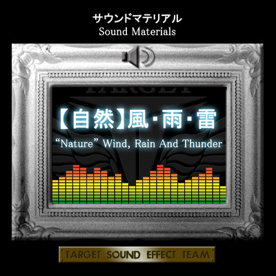 アルバム/サウンドマテリアル【自然】風・雨・雷/TARGET SOUND EFFECT TEAM