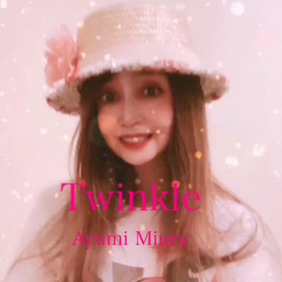 Twinkle/三浦あゆみ