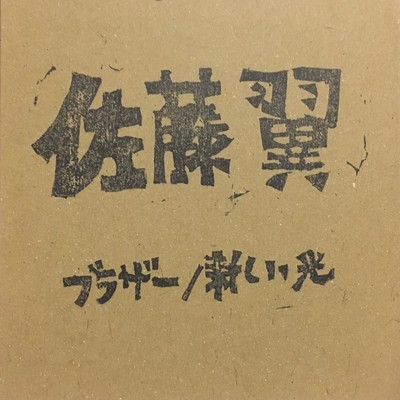 アルバム/ブラザー ／ 新しい光/佐藤翼