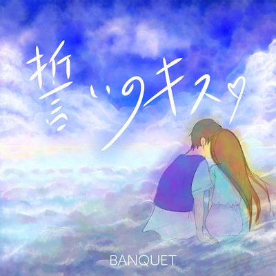 誓いのキス/BANQUET