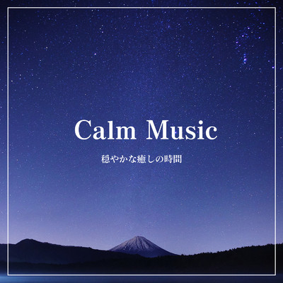 Calm Music -穏やかな癒しの時間-/ALL BGM CHANNEL