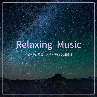 アルバム/Relaxing Music - やすらぎの時間へと誘うリラックスBGM/ALL BGM CHANNEL