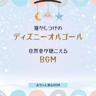 アンダー・ザ・シー-自然音BGM- (Cover)/赤ちゃん眠るBGM