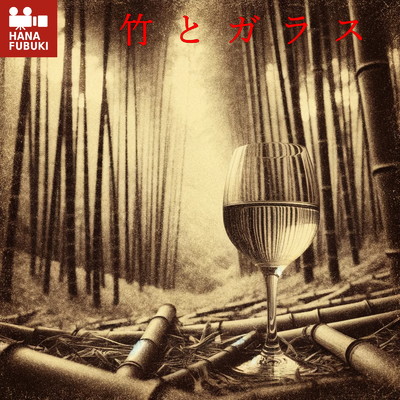 アルバム/竹とガラス/HANAFUBUKI