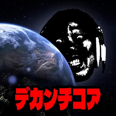 デカンチコア/DJ Myosuke & Joe Fight