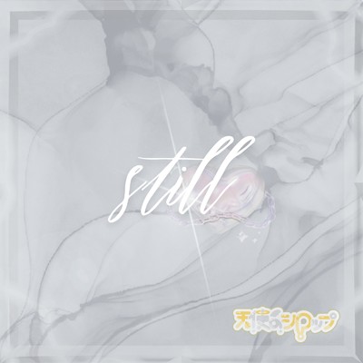 シングル/still/天使のシロップ