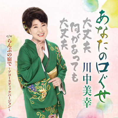 シングル/あなたの口ぐせ/川中美幸