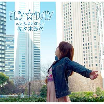 FLY☆DAY/佐々木かの