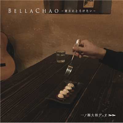 アルバム/Bella Chao〜貴方にとろけたい〜/一ノ瀬大悟デュオ