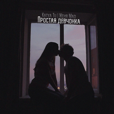 シングル/Prostaya devchonka/Katya Tu & Zhenya Mad