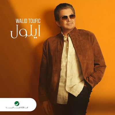 シングル/Ayloul/Walid Toufic