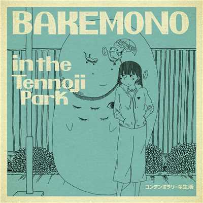 BAKEMONO in the Tennoji Park/コンテンポラリーな生活