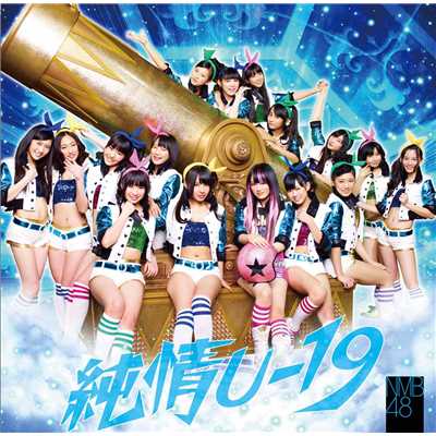 純情U-19/NMB48