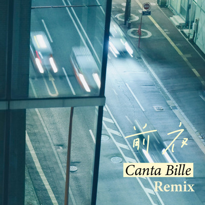 シングル/前夜(Canta Bille Remix)/Zenya