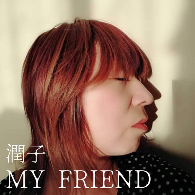 シングル/MY FRIEND/潤子