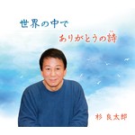 アルバム/世界の中で／ありがとうの詩/杉 良太郎
