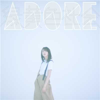 アルバム/ADORE/緑黄色社会