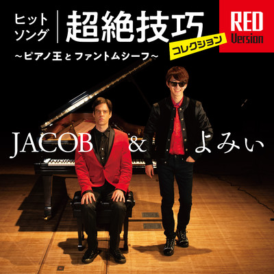 ヒットソング超絶技巧コレクション RED Version 〜ピアノ王とファントムシーフ〜/Jacob&よみぃ