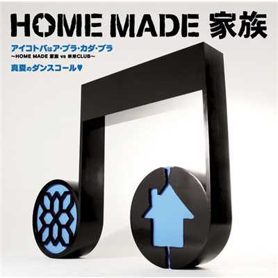 シングル/アイコトバはア・ブラ・カダ・ブラ (Radio Edit)/HOME MADE 家族／米米CLUB