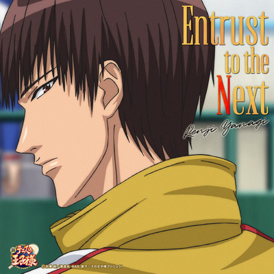 Entrust to the Next/柳 蓮二