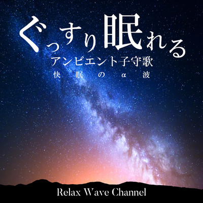 アルバム/ぐっすり眠れるアンビエント子守歌〜快眠のα波〜/Relax Wave Channel