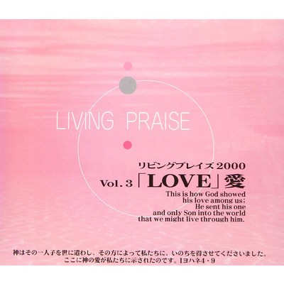アルバム/リビングプレイズVol.3LOVE 愛/Living Praise