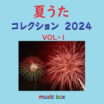 夏うた コレクション 2024年 オルゴール作品集 VOL-1/オルゴールサウンド J-POP