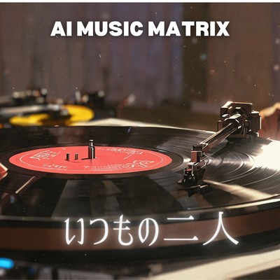 シングル/いつもの二人/AI MUSIC MATRIX