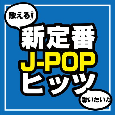 アルバム/歌える！歌いたい！新定番J-POPヒッツ (DJ MIX)/DJ NOORI
