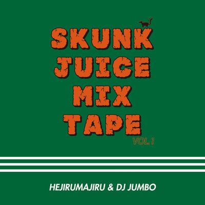 アルバム/SKUNK JUICE MIX TAPE vol.1/HEJIRUMAJIRU & DJ JUMBO