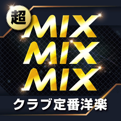 アルバム/超MIX MIX MIX クラブ定番洋楽 (DJ MIX)/DJ ISOKEN