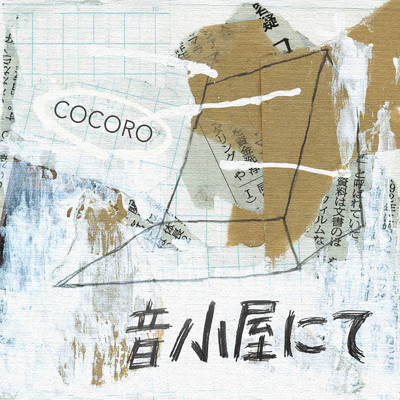シングル/音小屋にて/COCORO