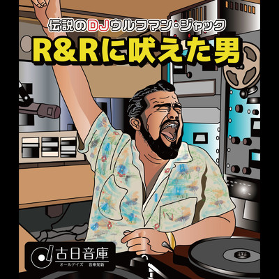 伝説のDJウルフマン・ジャック:R&Rに吠えた男/Various Artists