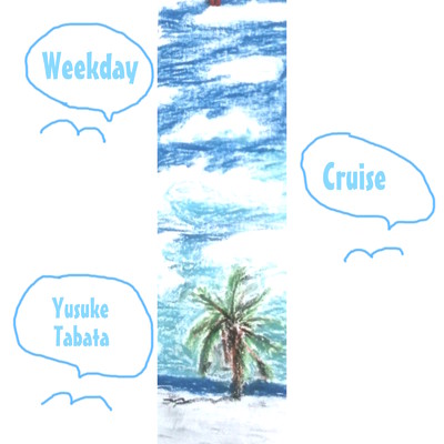 Weekday Cruise/田畑 祐介