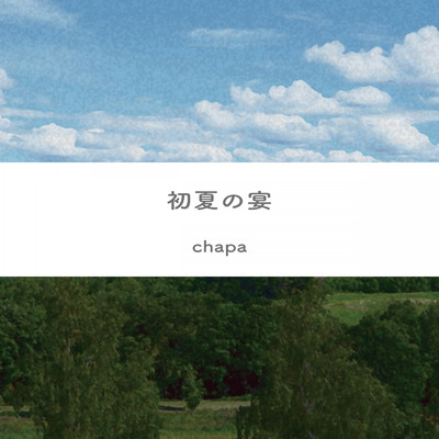 初夏の宴/chapa