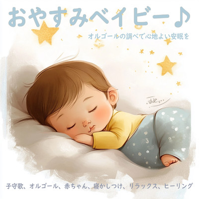 シングル/Non-distracting sounds/Dreaming Lullaby Music Box