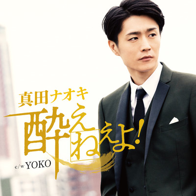 シングル/YOKO(オリジナル・カラオケ)/真田ナオキ
