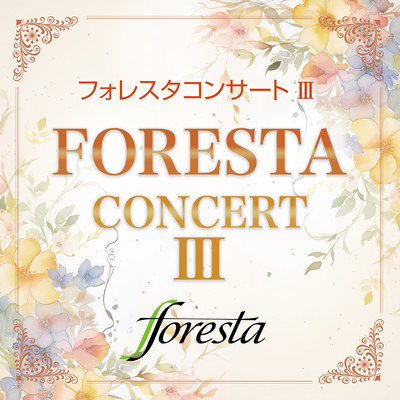フォレスタコンサートIII/フォレスタ