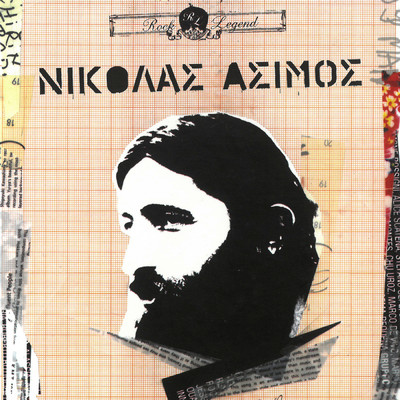 Kafsariodis Thimiasis I Arkouda/Nikolas Asimos