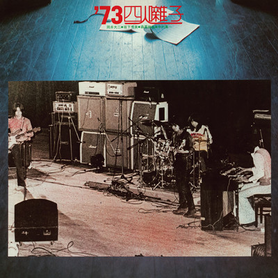アルバム/73四人囃子+1/四人囃子