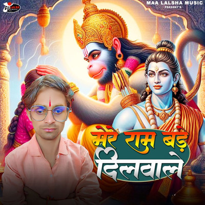 Mere Ram Bade Dilwale/Shivam Mishra