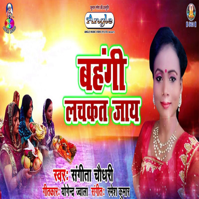 アルバム/Bahangi Lachkat Jaye/Sangeeta Chaudhary