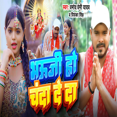 Bhauji Ho Chanda De Da/Pramod Premi Yadav & Priyanka Singh