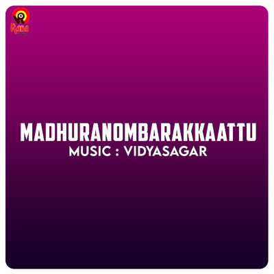 アルバム/Madhuranombarakkaattu (Original Motion Picture Soundtrack)/Vidyasagar