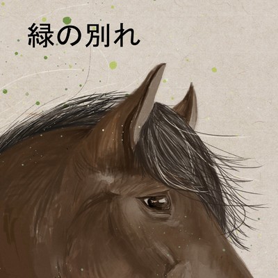アルバム/緑の別れ/白鳥居